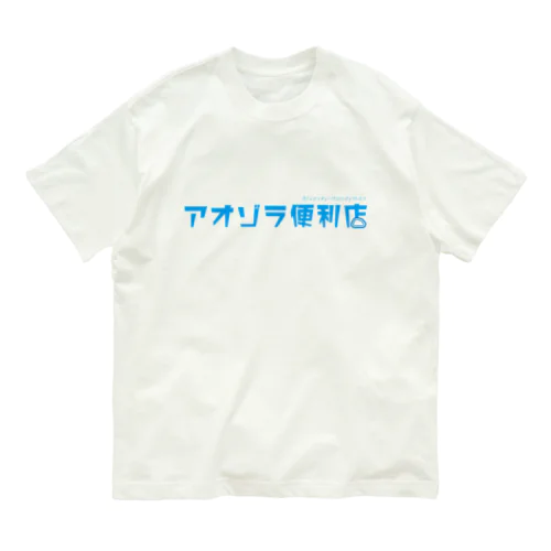 アオゾラロゴ オーガニックコットンTシャツ