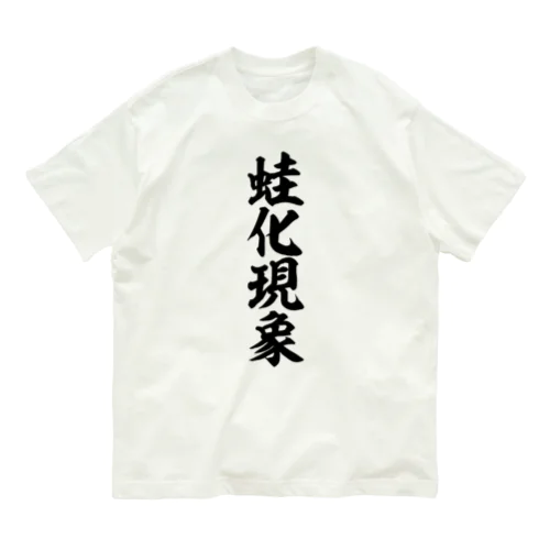 蛙化現象 Organic Cotton T-Shirt