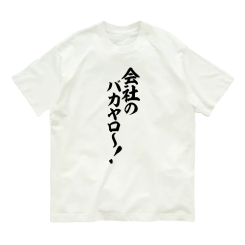 会社のバカヤロ〜! Organic Cotton T-Shirt