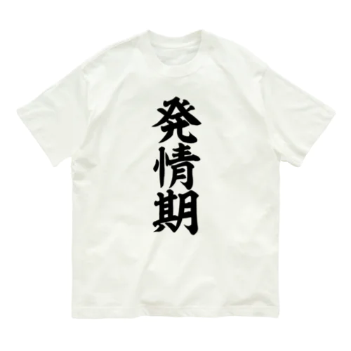 発情期 Organic Cotton T-Shirt