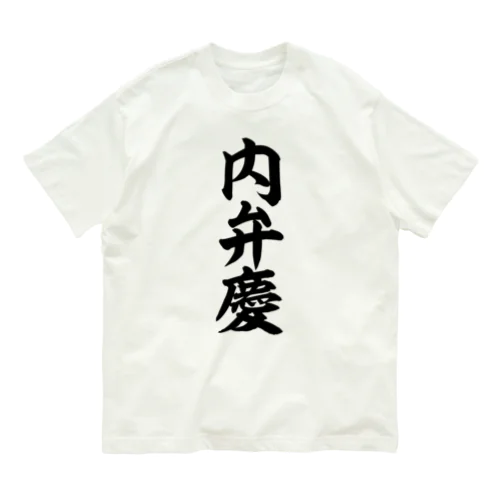 内弁慶 オーガニックコットンTシャツ