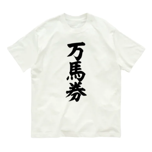 万馬券 Organic Cotton T-Shirt