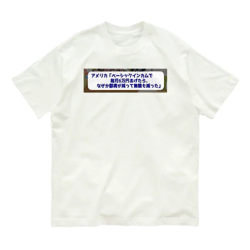 ベーシックインカムで鬱病が減っていく Organic Cotton T-Shirt