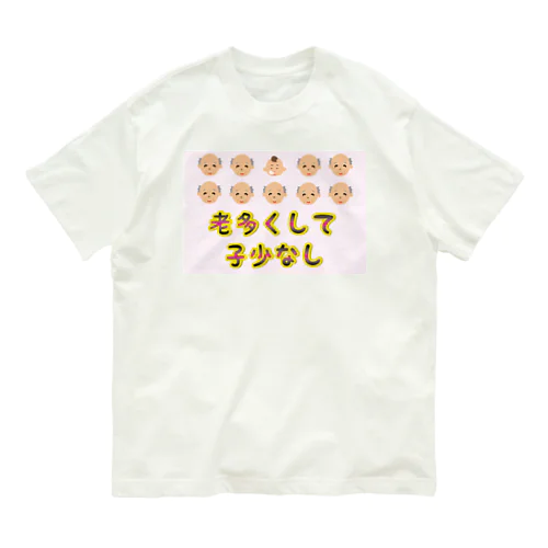 【少子高齢化】老多くして子少なし(労多くして功少なし)【捩(もじ)り】 Organic Cotton T-Shirt