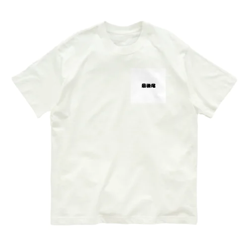 最後尾　グッズ Organic Cotton T-Shirt