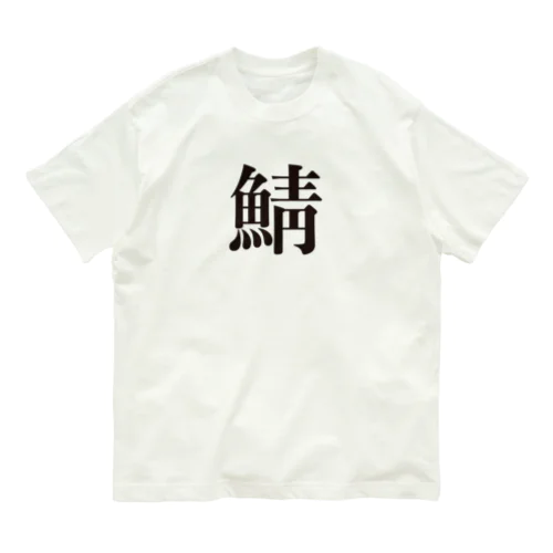 鯖T（サバT） Organic Cotton T-Shirt