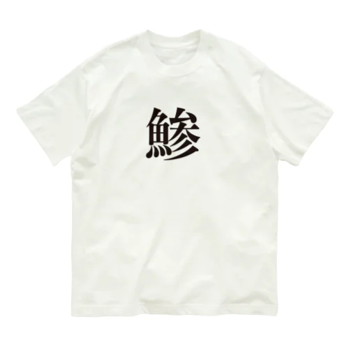 鯵T（アジT） Organic Cotton T-Shirt