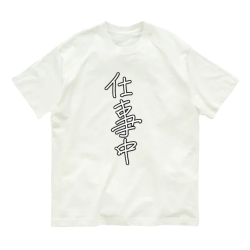 「仕事中」 オーガニックコットンTシャツ