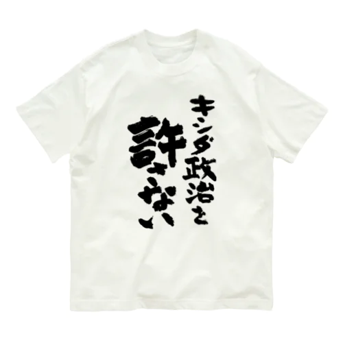 キシダ政治を許さない-岸田政治を許さない-筆文字ロゴTシャツ Organic Cotton T-Shirt