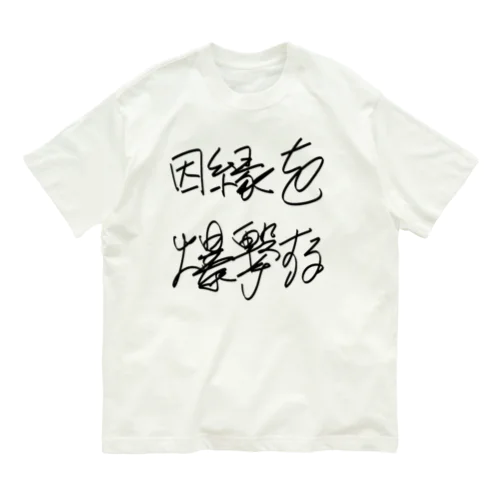 因縁を爆撃する autographed logo オーガニックコットンTシャツ