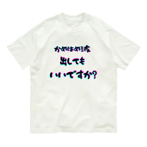 波！！ オーガニックコットンTシャツ