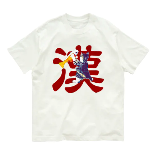 漢 オーガニックコットンTシャツ