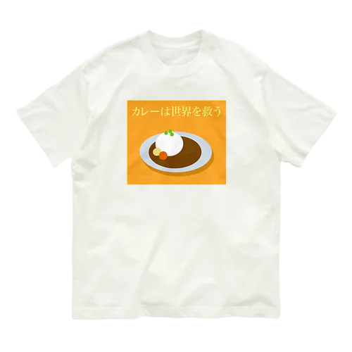 カレーは世界を救う オーガニックコットンTシャツ