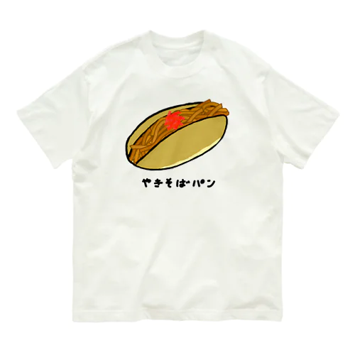 やきそばパン♪201903 オーガニックコットンTシャツ
