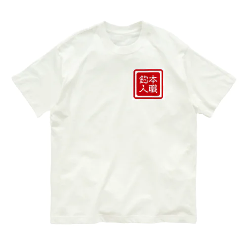 本職釣人工房ロゴ オーガニックコットンTシャツ