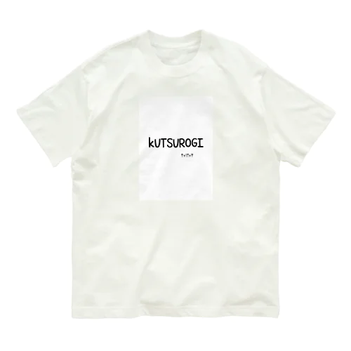 くつろぎ時間 Organic Cotton T-Shirt