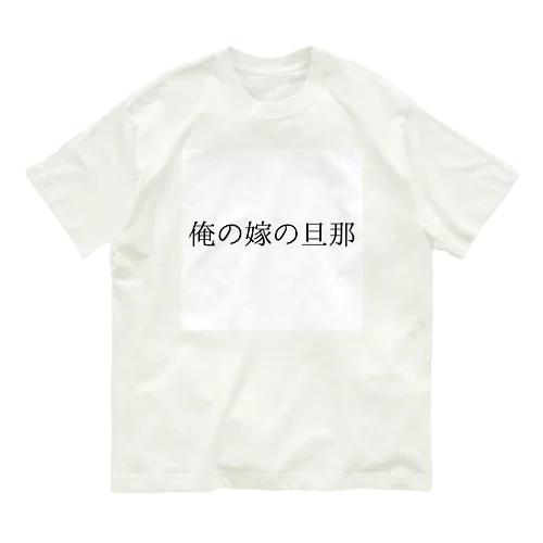 迷言 Organic Cotton T-Shirt