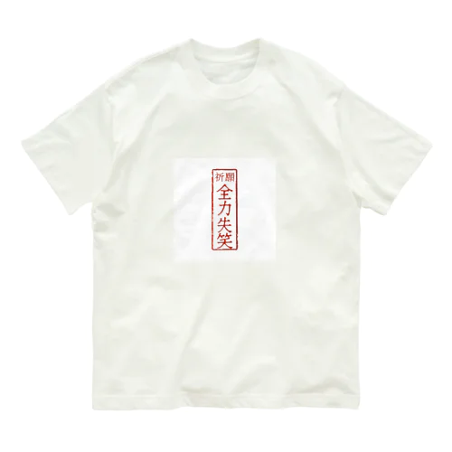 オリジナル　四文字熟語シリーズ オーガニックコットンTシャツ
