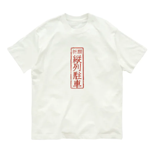 オリジナル【四字熟語】シリーズ　縦列駐車 Organic Cotton T-Shirt