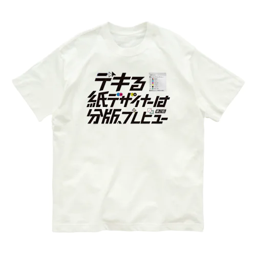 デキる紙デザイナーは分版プレビュー【第2版】 オーガニックコットンTシャツ