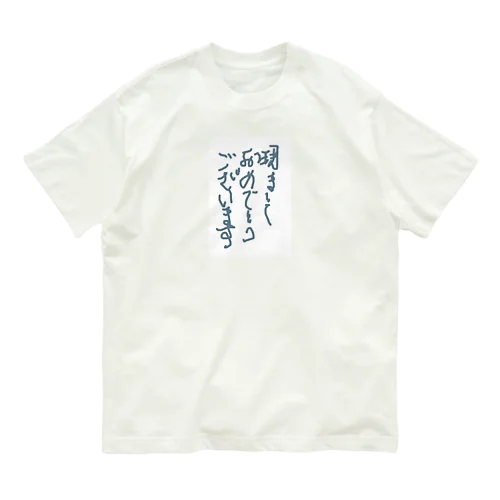 明けましておめでとうございます。 オーガニックコットンTシャツ