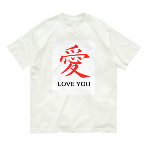 愛 LOVE YOU オーガニックコットンTシャツ