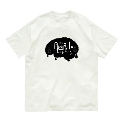 脳汁ドバドバなんよ。 Organic Cotton T-Shirt