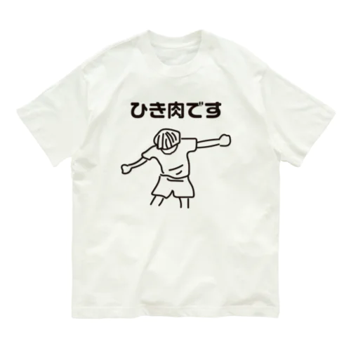 ひき肉です Organic Cotton T-Shirt