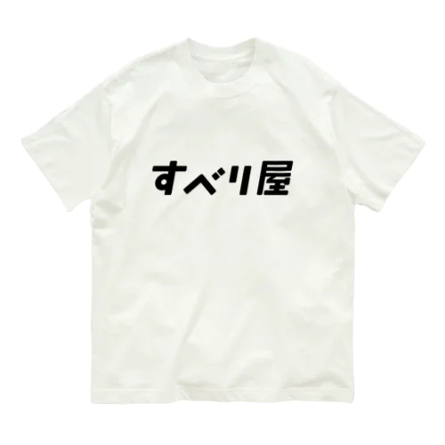 「すべり屋」（黒） Organic Cotton T-Shirt