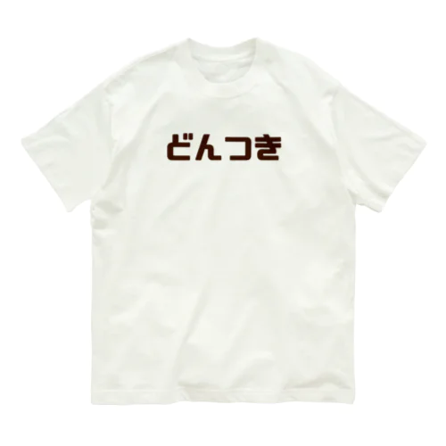 どんつきシャツ Organic Cotton T-Shirt