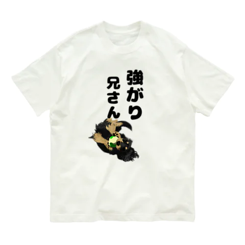 犬Ｔ　強がり兄さん オーガニックコットンTシャツ