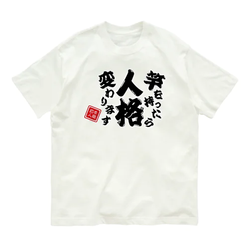 竿を持ったら人格変わります Organic Cotton T-Shirt