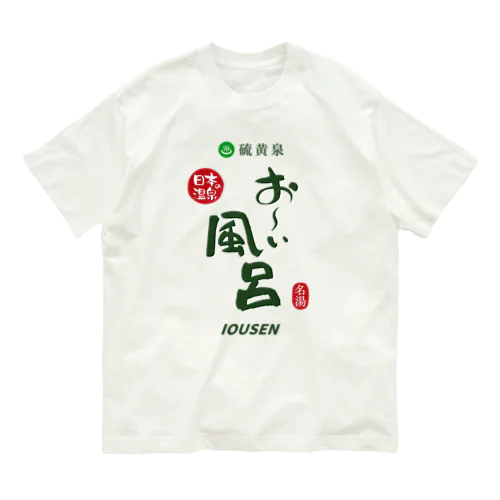 硫黄泉 お～い風呂 Organic Cotton T-Shirt