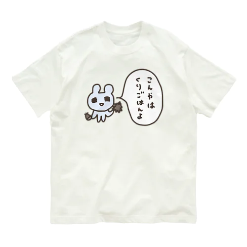 こんやはくりごはんよ オーガニックコットンTシャツ