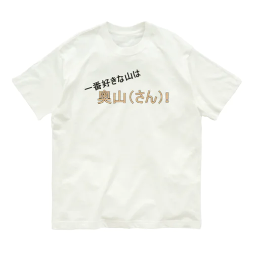 百名山グッズ　一番好きな山は奥さん オーガニックコットンTシャツ