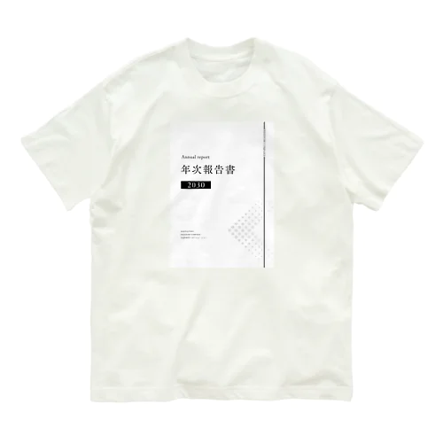 2030年度年次報告書 オーガニックコットンTシャツ