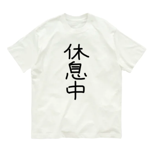 休息中Tシャツ オーガニックコットンTシャツ