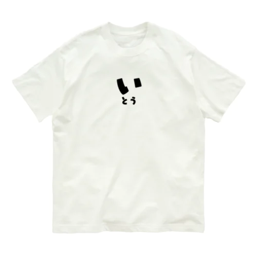 いとう オーガニックコットンTシャツ