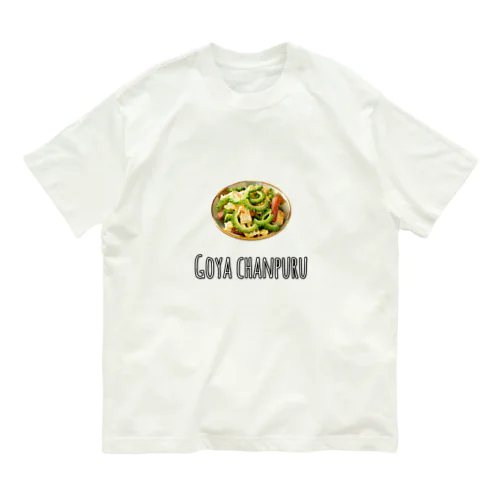 ゴーヤーチャンプルー Organic Cotton T-Shirt