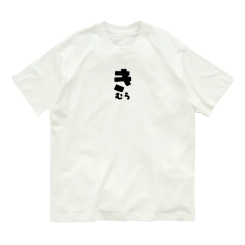 きむら Organic Cotton T-Shirt