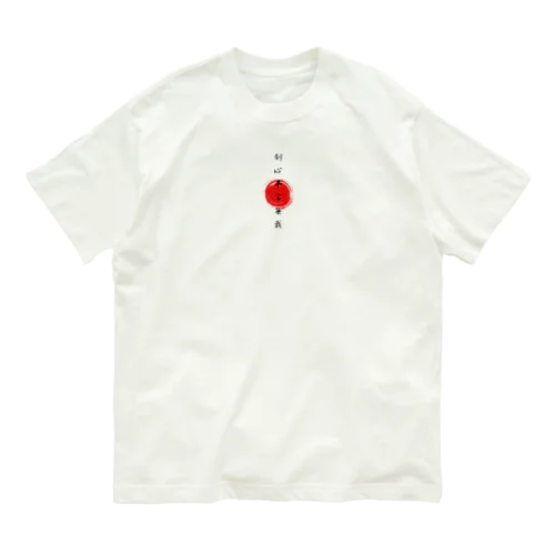 剣心平常無我 Organic Cotton T-Shirt