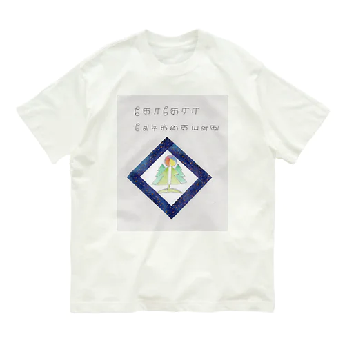 ここから楽しい オーガニックコットンTシャツ