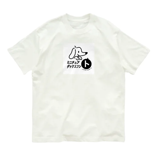 ミニチュアダックスフン「ト」 オーガニックコットンTシャツ