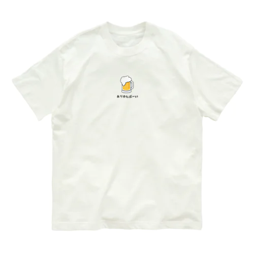 ありかんぱーい オーガニックコットンTシャツ