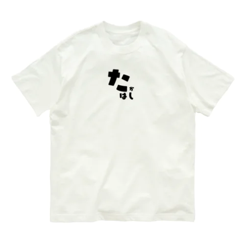 たかはし Organic Cotton T-Shirt