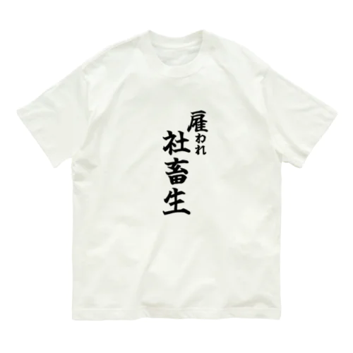 雇われ社畜生 オーガニックコットンTシャツ