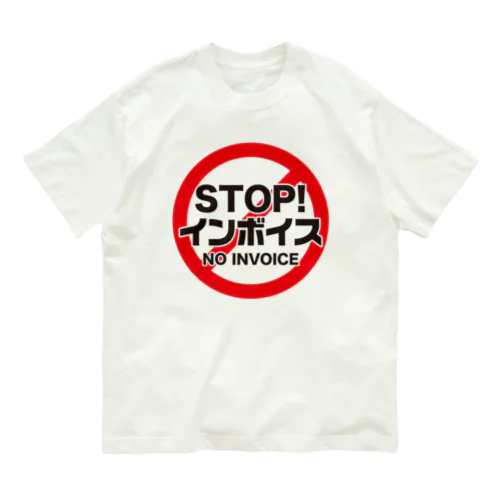 STOP!インボイス【インボイス制度導入反対メッセージ】 オーガニックコットンTシャツ