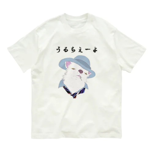 うるちぇーよ🐶 オーガニックコットンTシャツ