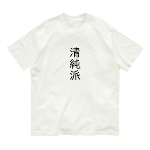 清純派 オーガニックコットンTシャツ