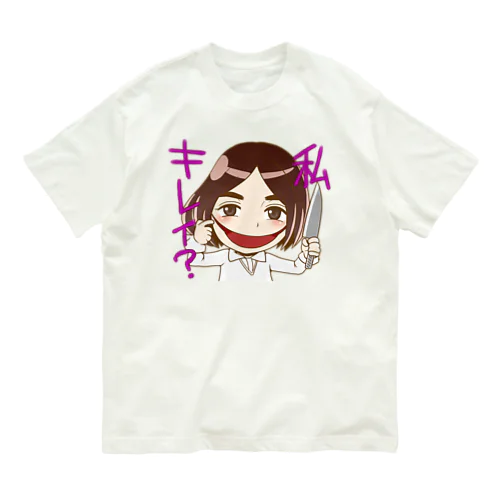 口裂け女、ワタシキレイ？ オーガニックコットンTシャツ